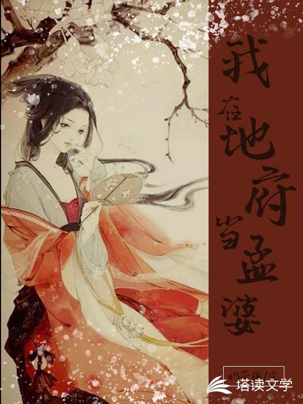 我在地府当孟婆