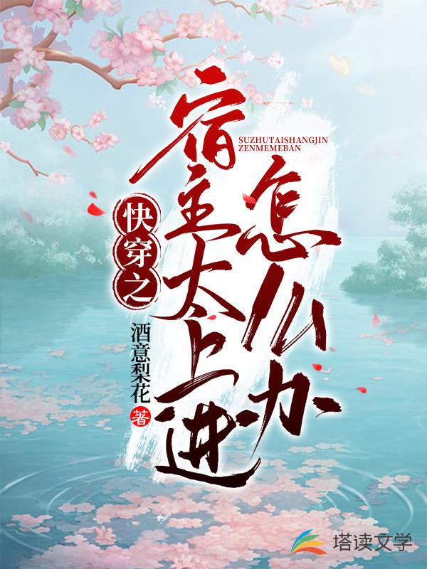 快穿之宿主太上进怎么办