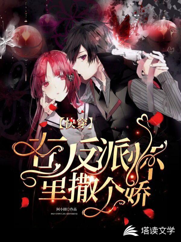 快穿：在反派怀里撒个娇