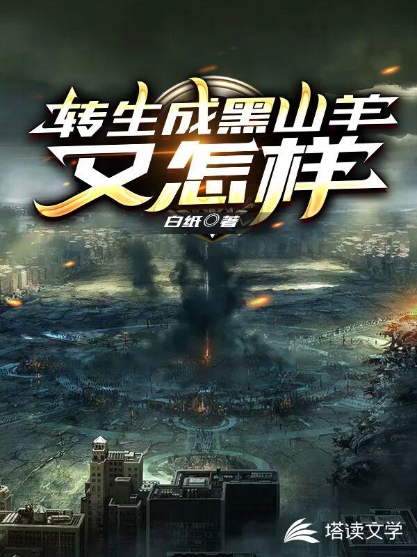 转生成黑山羊又怎样