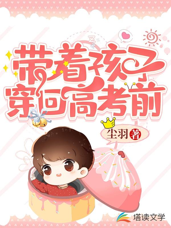 带着孩子穿回高考前