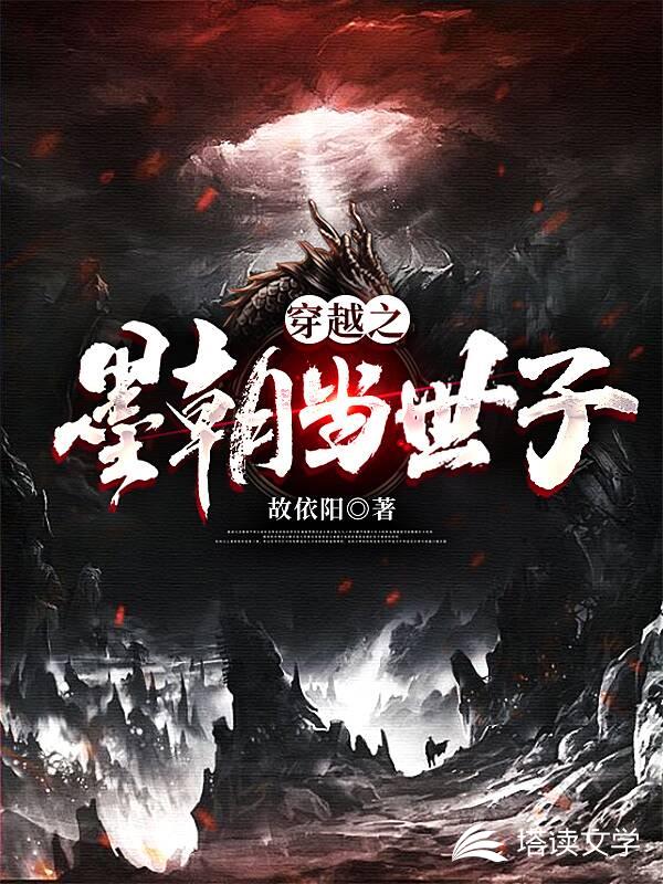 穿越之墨朝当世子