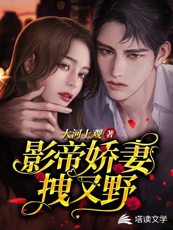 影帝娇妻拽又野