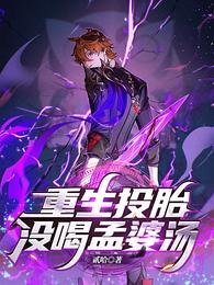 重生投胎没喝孟婆汤