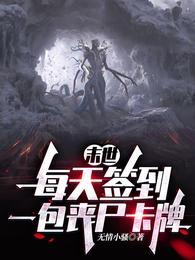 末世：每天签到一包丧尸卡牌