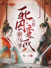 大唐：死囚变成驸马爷