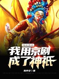 涨粉升级，我用京剧成了神祇