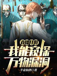 直播打假：我能窥探万物漏洞