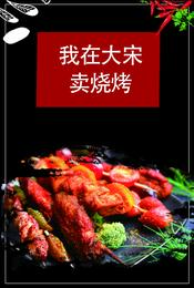 我在大宋卖烧烤