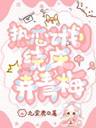 热恋计划：绕床弄青梅