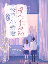 救命！校草小娇妻撩人不自知！