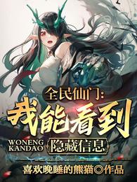 全民仙门：我能看到隐藏信息