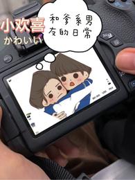 小欢喜：和爹系男友的日常