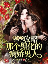 快穿之攻略那个黑化的病娇男人