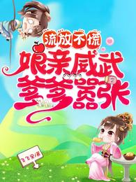 流放不慌：娘亲威武爹爹嚣张