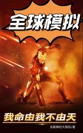 全球模拟：我命由我不由天