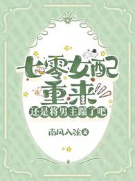 七零女配重来：还是将男主踹了吧