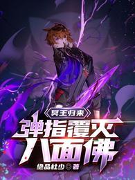 冥王归来，弹指覆灭八面佛