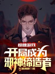 惊悚游戏：开局成为邪神缔造者