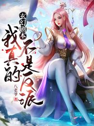 玄幻剧本我真的不是反派