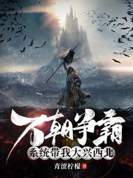 万朝争霸，系统带我大兴西北