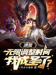 洪荒：无限调整时间，我成圣了？