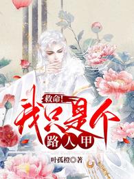 救命！我只是个路人甲