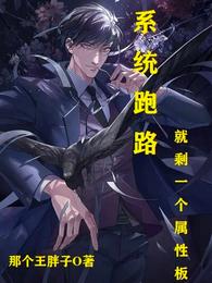 系统跑路，就剩一个属性板