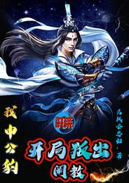 洪荒：我申公豹，开局叛出阐教！