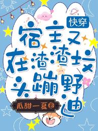 快穿，宿主又在渣渣坟头蹦野迪