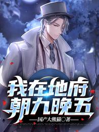 我在地府，朝九晚五