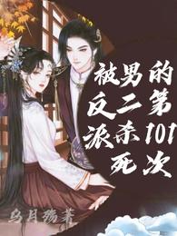 被反派男二杀死的第101次