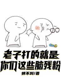 老子打的就是你们这些脑残粉