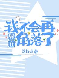 我不会再躲在角落了