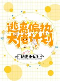 逃离偏执大佬计划