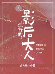 江爷的影后大人