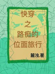 快穿之路痴的位面旅行