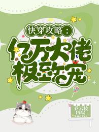 快穿攻略：亿万大佬极致宠