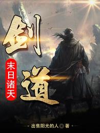 末日诸天：剑道