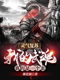 灵气复苏：我的武魂真的是一个蛋