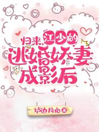 归来，江少的逃婚娇妻成影后
