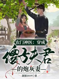 农门神医：穿成傻子夫君的炮灰妻