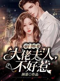 豪门娇妻：大佬夫人不好惹