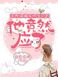 选秀误喊导师宝贝后，他竟然应了