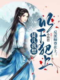 反派师尊在上：徒儿我想以下犯上
