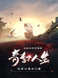 从找工作开始的奇幻人生