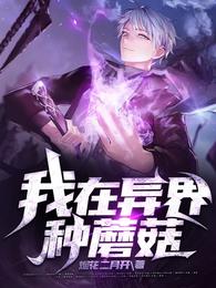 我在异界种蘑菇