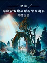 物挂：你确定你要从电视里爬出来