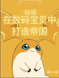 综漫：在数码宝贝中打造帝国