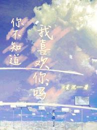 你不知道我喜欢你吗